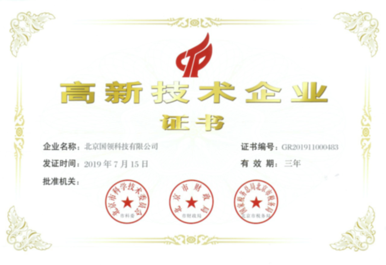 高新技術企業證書